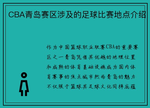 CBA青岛赛区涉及的足球比赛地点介绍
