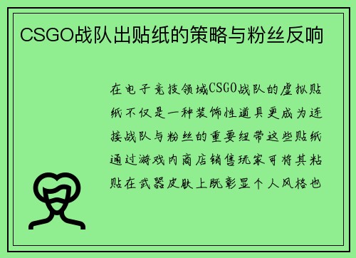 CSGO战队出贴纸的策略与粉丝反响