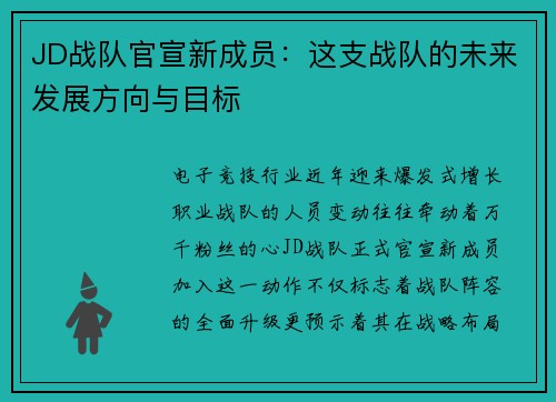 JD战队官宣新成员：这支战队的未来发展方向与目标