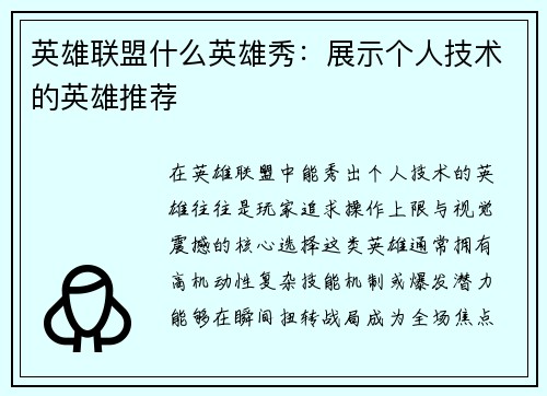 英雄联盟什么英雄秀：展示个人技术的英雄推荐
