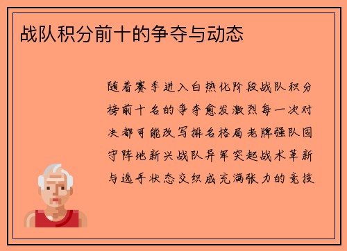 战队积分前十的争夺与动态