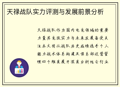 天禄战队实力评测与发展前景分析