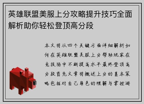 英雄联盟美服上分攻略提升技巧全面解析助你轻松登顶高分段