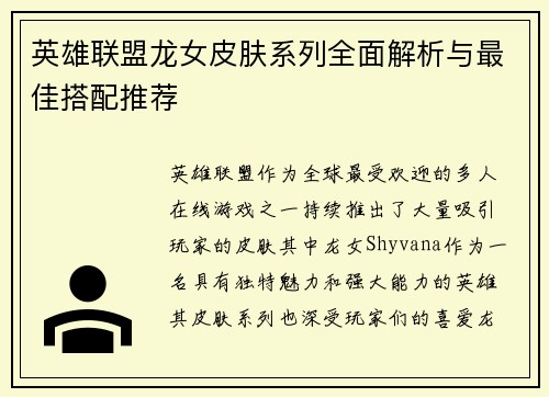 英雄联盟龙女皮肤系列全面解析与最佳搭配推荐