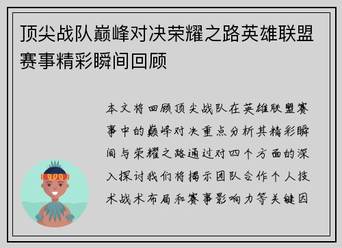 顶尖战队巅峰对决荣耀之路英雄联盟赛事精彩瞬间回顾