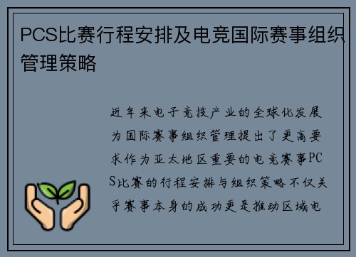 PCS比赛行程安排及电竞国际赛事组织管理策略