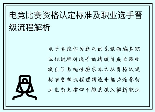 电竞比赛资格认定标准及职业选手晋级流程解析