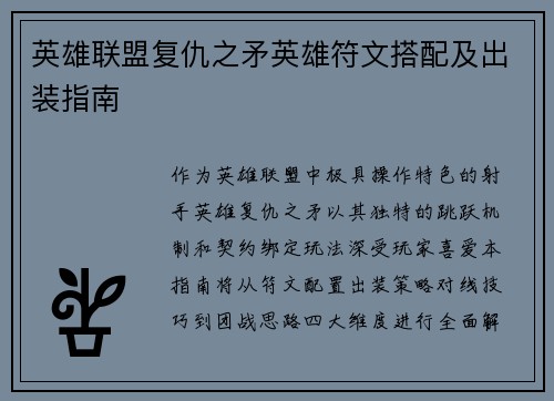 英雄联盟复仇之矛英雄符文搭配及出装指南