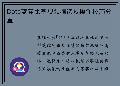 Dota蓝猫比赛视频精选及操作技巧分享