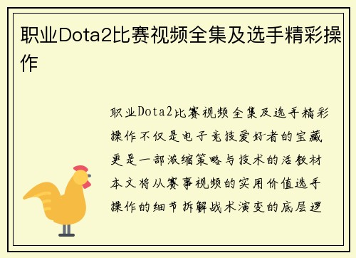 职业Dota2比赛视频全集及选手精彩操作