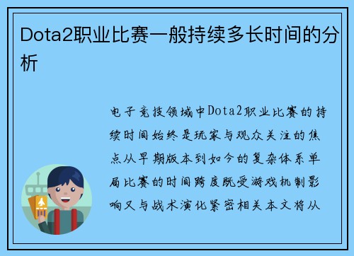 Dota2职业比赛一般持续多长时间的分析