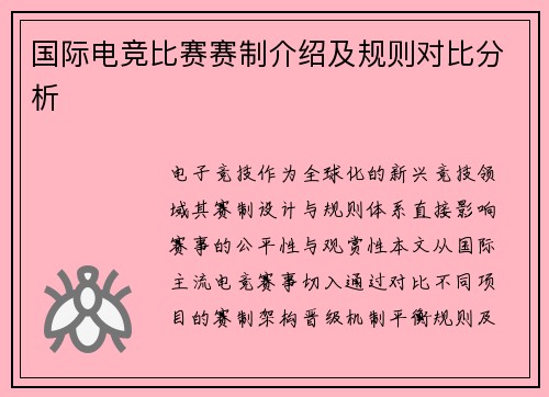 国际电竞比赛赛制介绍及规则对比分析