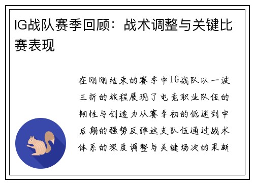 IG战队赛季回顾：战术调整与关键比赛表现