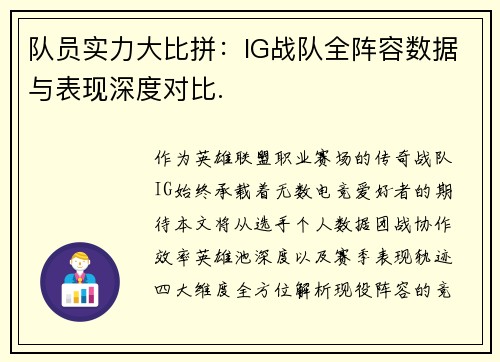 队员实力大比拼：IG战队全阵容数据与表现深度对比.
