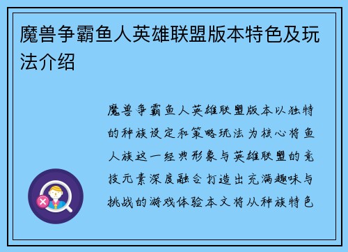 魔兽争霸鱼人英雄联盟版本特色及玩法介绍