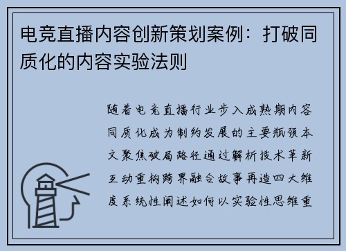 电竞直播内容创新策划案例：打破同质化的内容实验法则