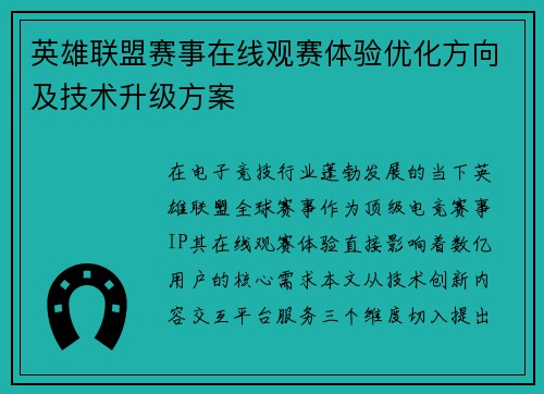 英雄联盟赛事在线观赛体验优化方向及技术升级方案