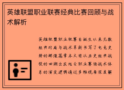 英雄联盟职业联赛经典比赛回顾与战术解析