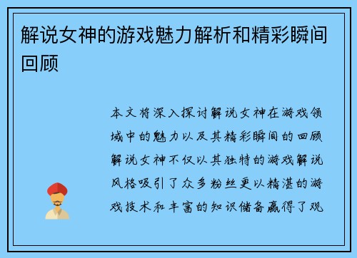 解说女神的游戏魅力解析和精彩瞬间回顾