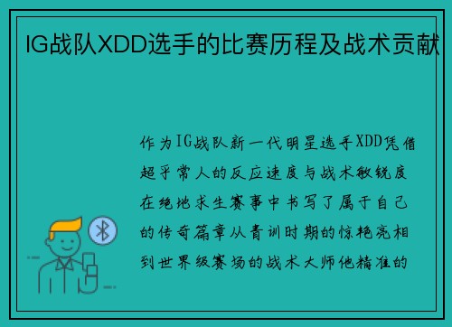 IG战队XDD选手的比赛历程及战术贡献