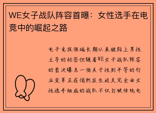 WE女子战队阵容首曝：女性选手在电竞中的崛起之路