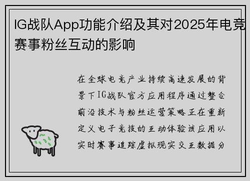 IG战队App功能介绍及其对2025年电竞赛事粉丝互动的影响