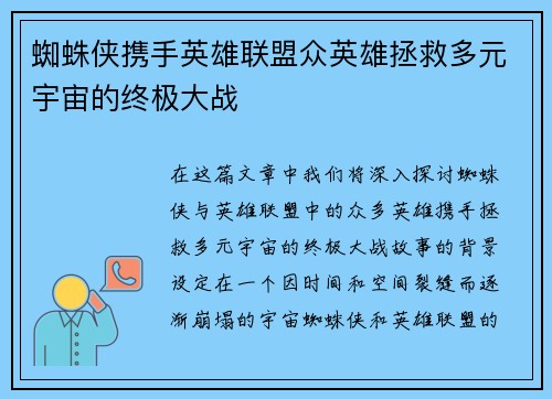 蜘蛛侠携手英雄联盟众英雄拯救多元宇宙的终极大战