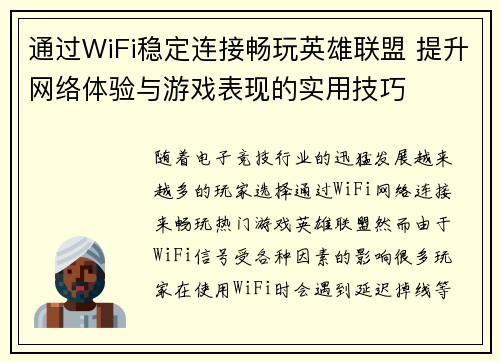 通过WiFi稳定连接畅玩英雄联盟 提升网络体验与游戏表现的实用技巧