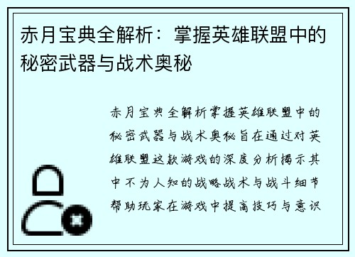 赤月宝典全解析：掌握英雄联盟中的秘密武器与战术奥秘