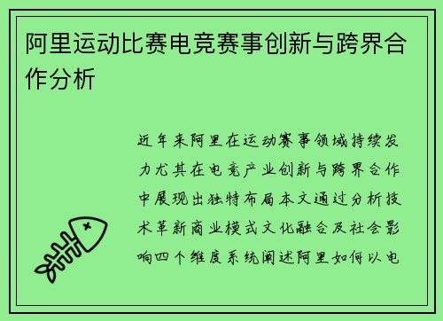 阿里运动比赛电竞赛事创新与跨界合作分析