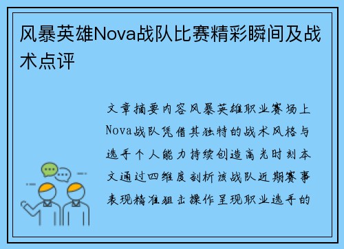 风暴英雄Nova战队比赛精彩瞬间及战术点评