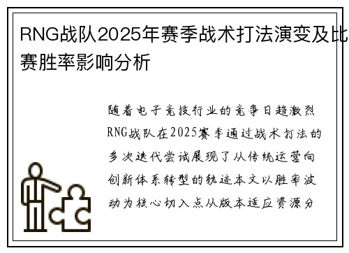 RNG战队2025年赛季战术打法演变及比赛胜率影响分析