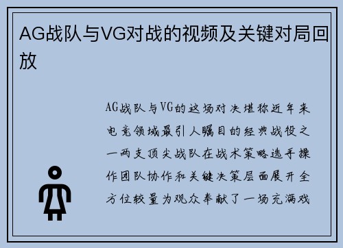 AG战队与VG对战的视频及关键对局回放