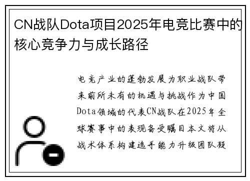 CN战队Dota项目2025年电竞比赛中的核心竞争力与成长路径