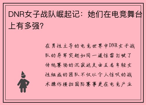 DNR女子战队崛起记：她们在电竞舞台上有多强？