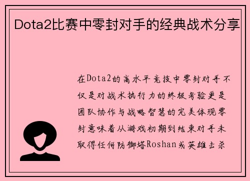 Dota2比赛中零封对手的经典战术分享