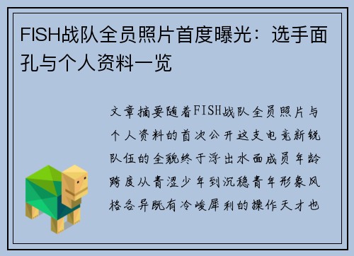 FISH战队全员照片首度曝光：选手面孔与个人资料一览