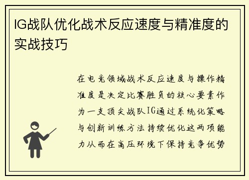 IG战队优化战术反应速度与精准度的实战技巧