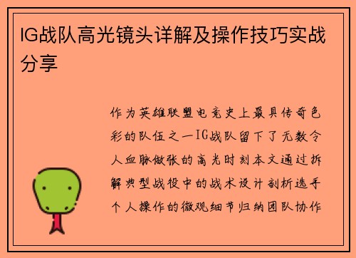 IG战队高光镜头详解及操作技巧实战分享