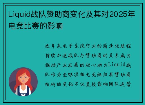 Liquid战队赞助商变化及其对2025年电竞比赛的影响