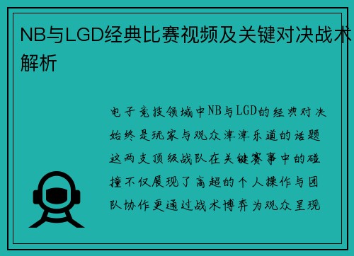 NB与LGD经典比赛视频及关键对决战术解析