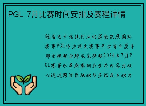 PGL 7月比赛时间安排及赛程详情