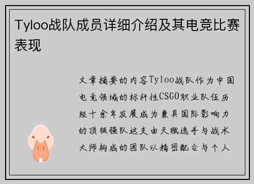 Tyloo战队成员详细介绍及其电竞比赛表现