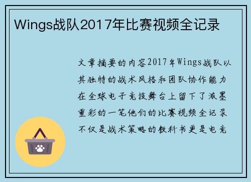 Wings战队2017年比赛视频全记录