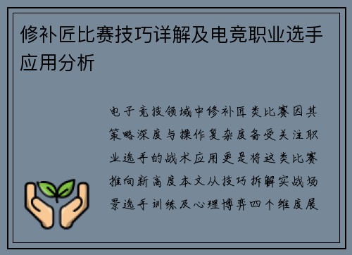 修补匠比赛技巧详解及电竞职业选手应用分析
