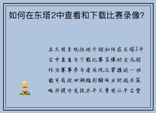 如何在东塔2中查看和下载比赛录像？