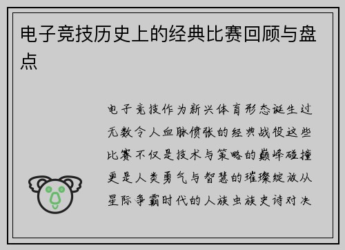 电子竞技历史上的经典比赛回顾与盘点