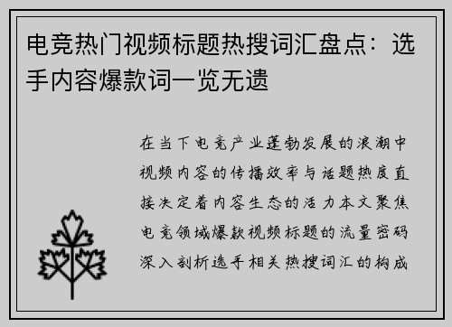 电竞热门视频标题热搜词汇盘点：选手内容爆款词一览无遗
