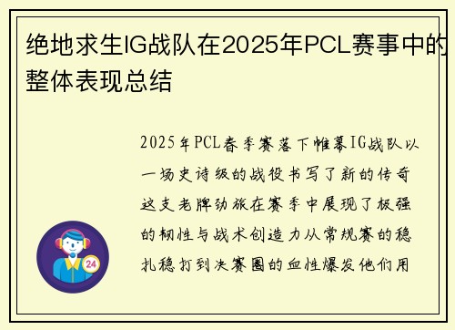 绝地求生IG战队在2025年PCL赛事中的整体表现总结