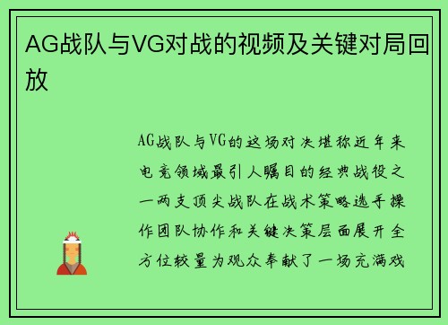 AG战队与VG对战的视频及关键对局回放